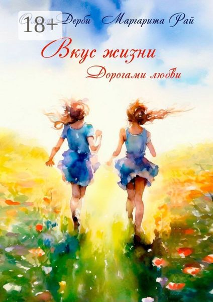 Вкус жизни. Дорогами любви