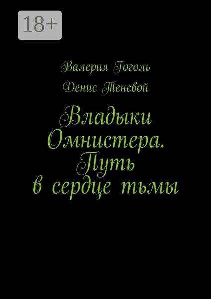 Владыки Омнистера. Путь в сердце тьмы