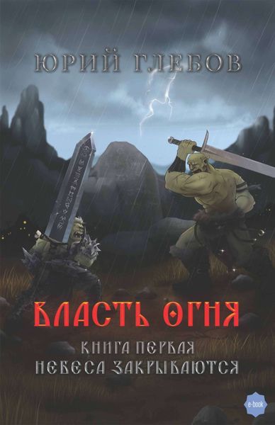 Власть огня. Книга 1. Небеса закрываются