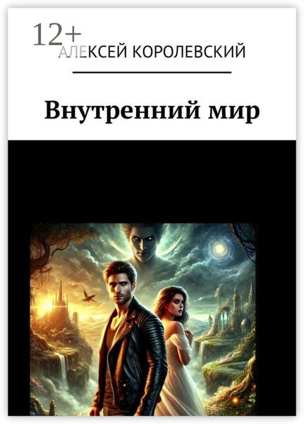 Внутренний мир