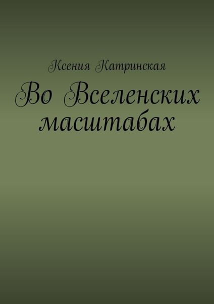 Во вселенских масштабах