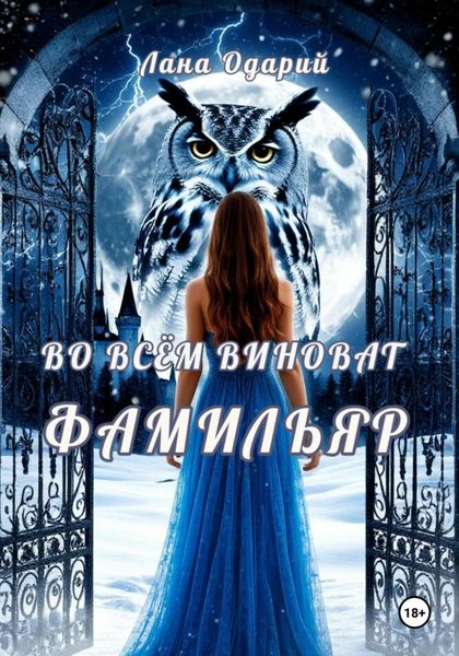 Во всём виноват фамильяр