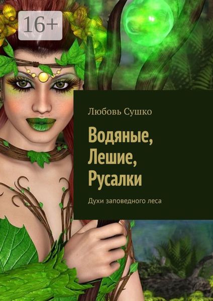 Водяные, лешие, русалки. Духи заповедного леса