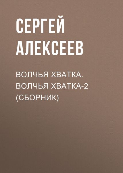 Волчья хватка. Волчья хватка‑2