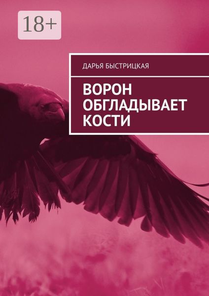 Ворон обгладывает кости