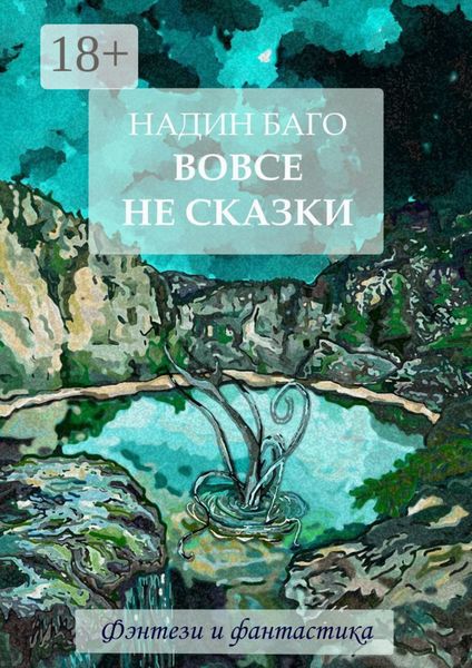 Вовсе не сказки