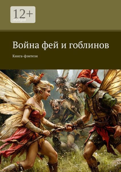 Война фей и гоблинов. Книга-фэнтези