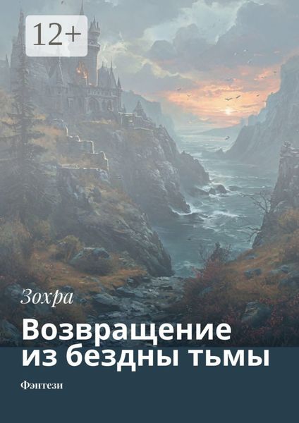 Возвращение из бездны тьмы. Фэнтези