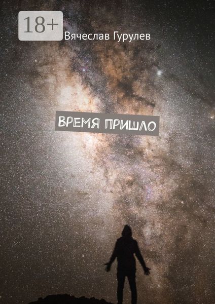 Время пришло