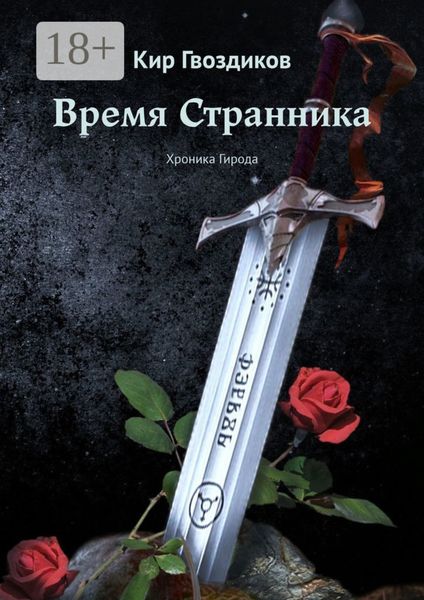 Время Странника. Хроника Гирода