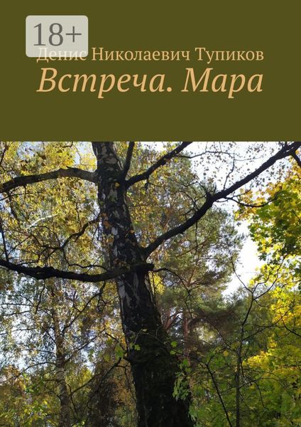 Встреча. Мара