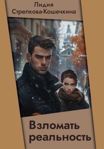 Взломать реальность