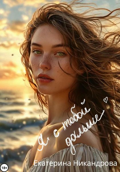 Я с тобой дальше