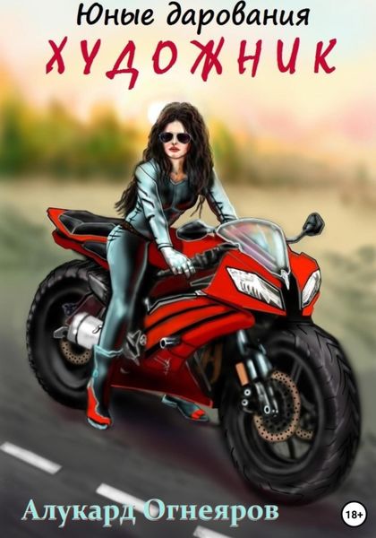 Юные дарования: Художник