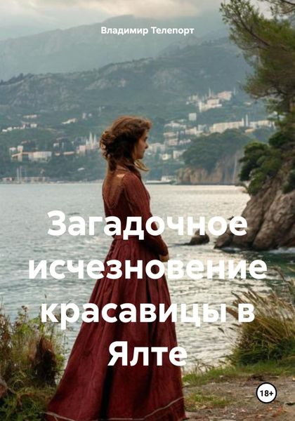 Загадочное исчезновение красавицы в Ялте