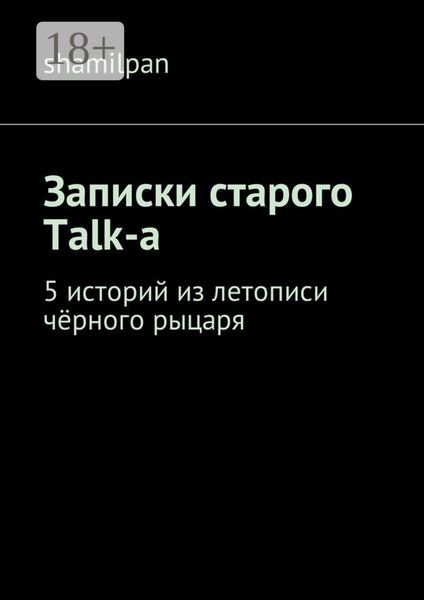 Записки старого Talk-a. 5 историй из летописи чёрного рыцаря