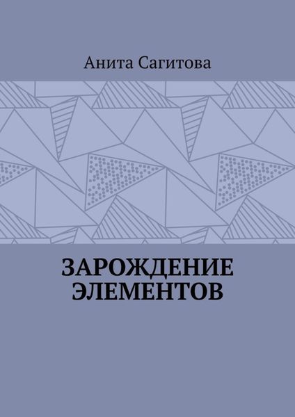 Зарождение Элементов