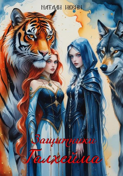 Защитники Галхейма