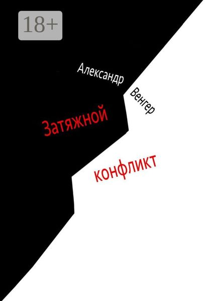 Затяжной конфликт. Роман