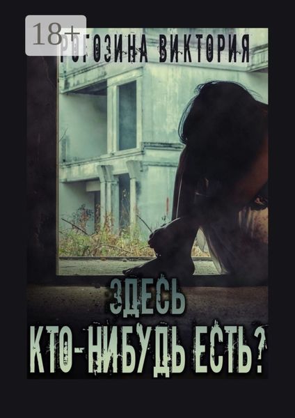 Здесь кто-нибудь есть? Чернобыль, Припять, ЧАЭС… Вечная память