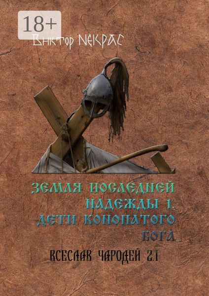 Земля последней надежды – 1. Дети конопатого бога. Всеслав Чародей 2.1.