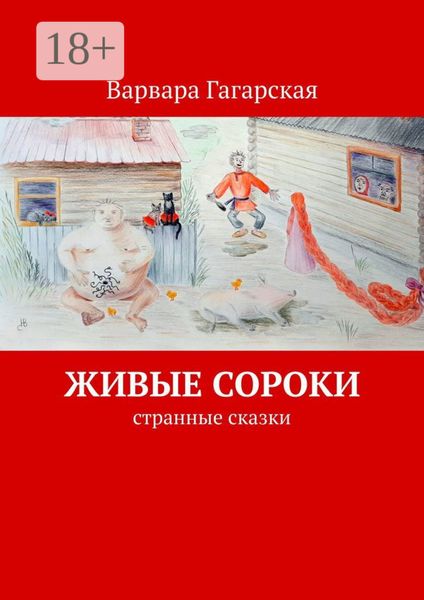Живые сороки. Странные сказки