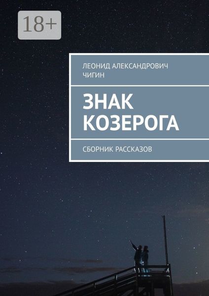 Знак Козерога. Сборник рассказов