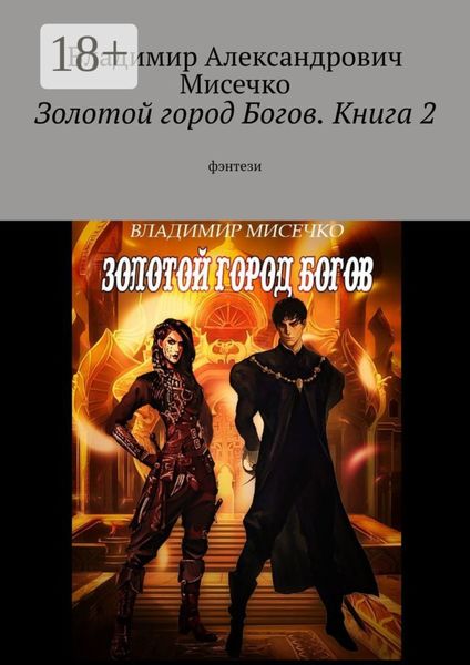Золотой город Богов. Книга 2. фэнтези