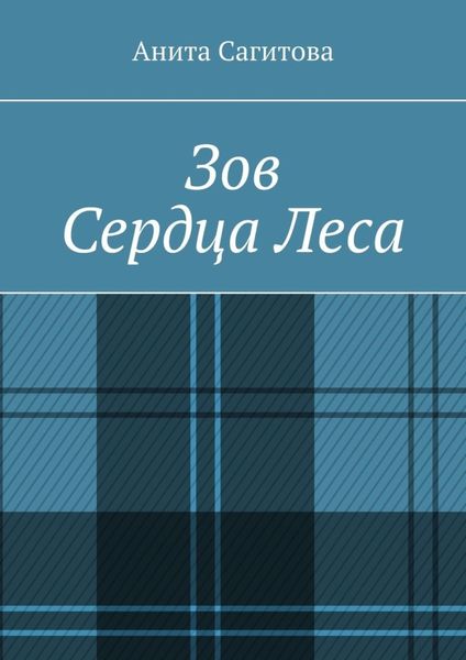 Зов сердца леса