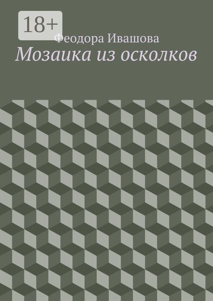 Мозаика из осколков
