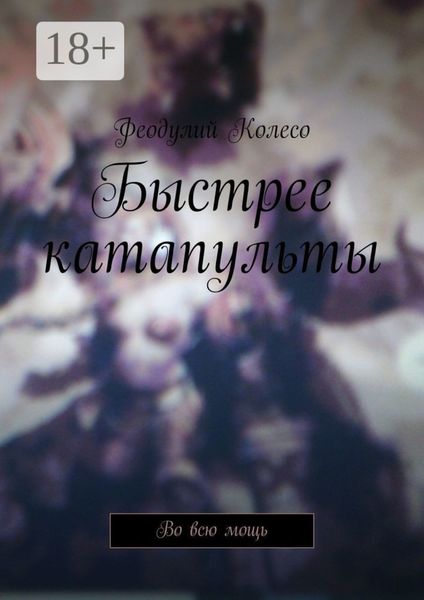 Быстрее катапульты. Во всю мощь