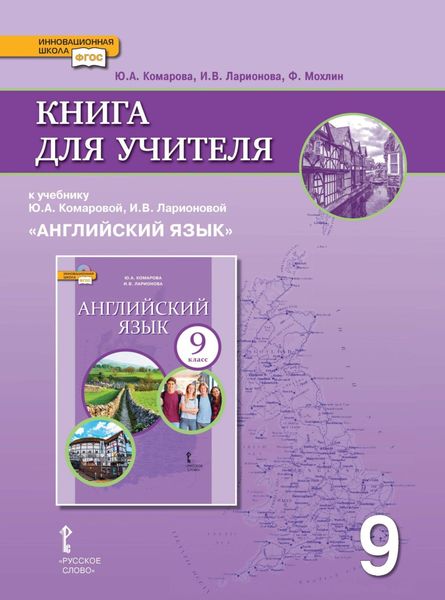 Книга для учителя к учебнику Ю. А. Комаровой, И. В. Ларионовой «Английский язык». 9 класс