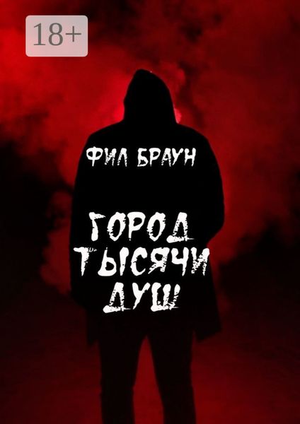 Город Тысячи Душ