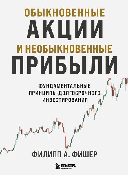 Обыкновенные акции и необыкновенные прибыли. Фундаментальные принципы долгосрочного инвестирования
