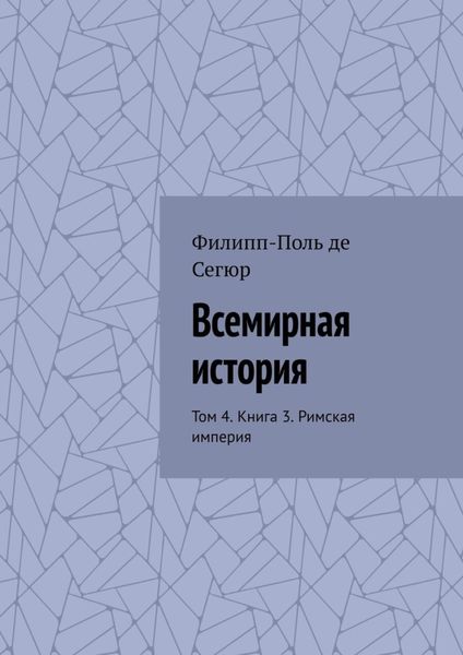 Всемирная история. Том 4. Книга 3. Римская империя