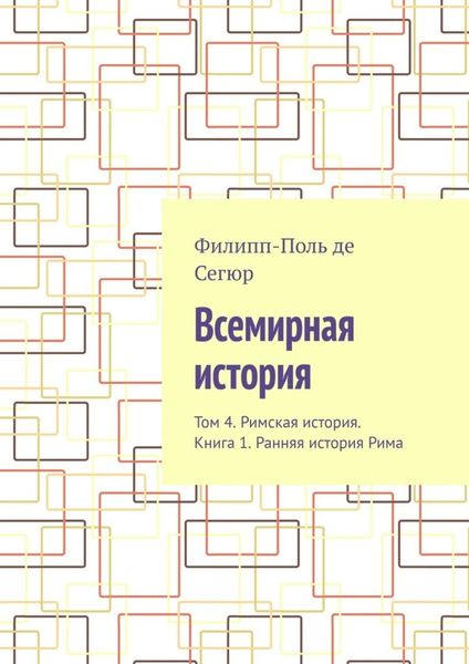 Всемирная история. Том 4. Римская история. Книга 1. Ранняя история Рима