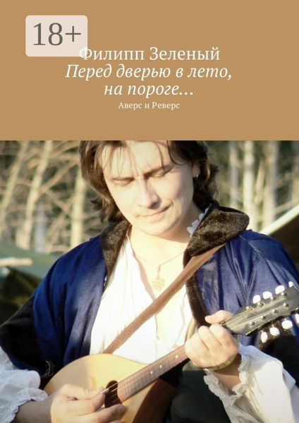 Перед дверью в лето, на пороге… Аверс и Реверс