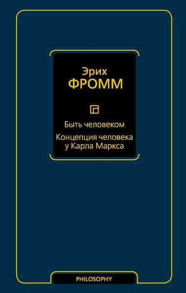 Быть человеком. Концепция человека у Карла Маркса