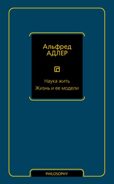 Наука жить. Жизнь и ее модели