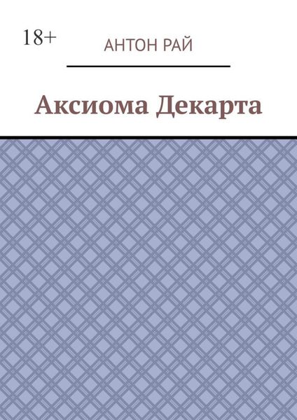 Аксиома Декарта