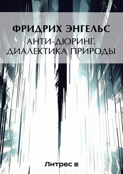 Анти-Дюринг. Диалектика природы