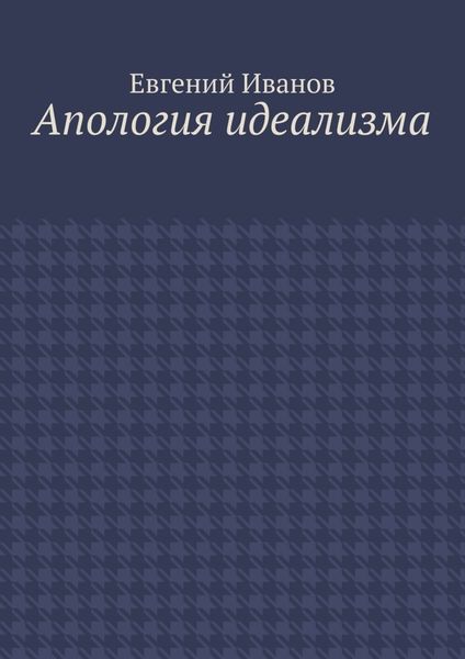Апология идеализма