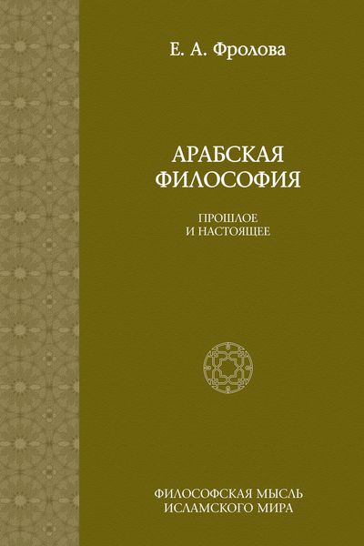 Арабская философия: Прошлое и настоящее