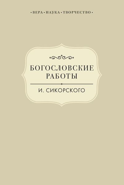 Богословские работы И. Сикорского