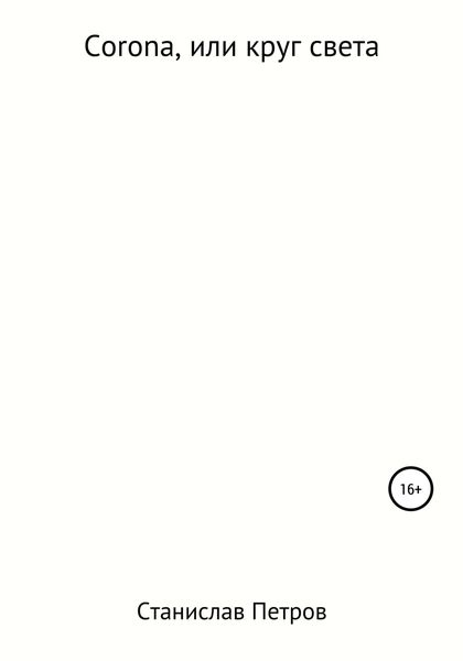 Corona, или Круг света