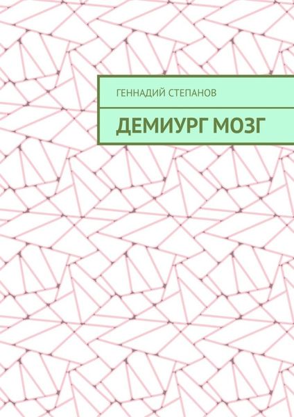 Демиург Мозг
