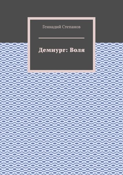 Демиург: Воля