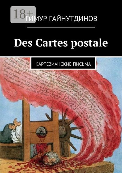 Des Cartes postales. Картезианские письма