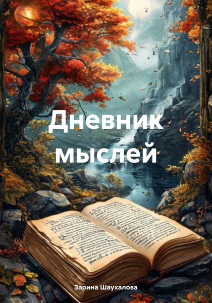 Дневник мыслей
