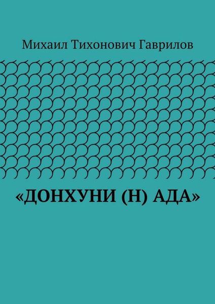 «ДонХуНи (н) Ада»